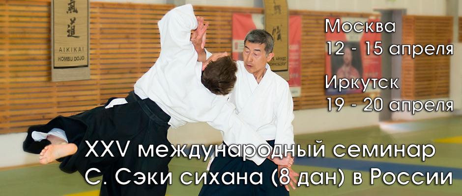 XXV международный семинар С. Сэки сихана (8 дан) в России